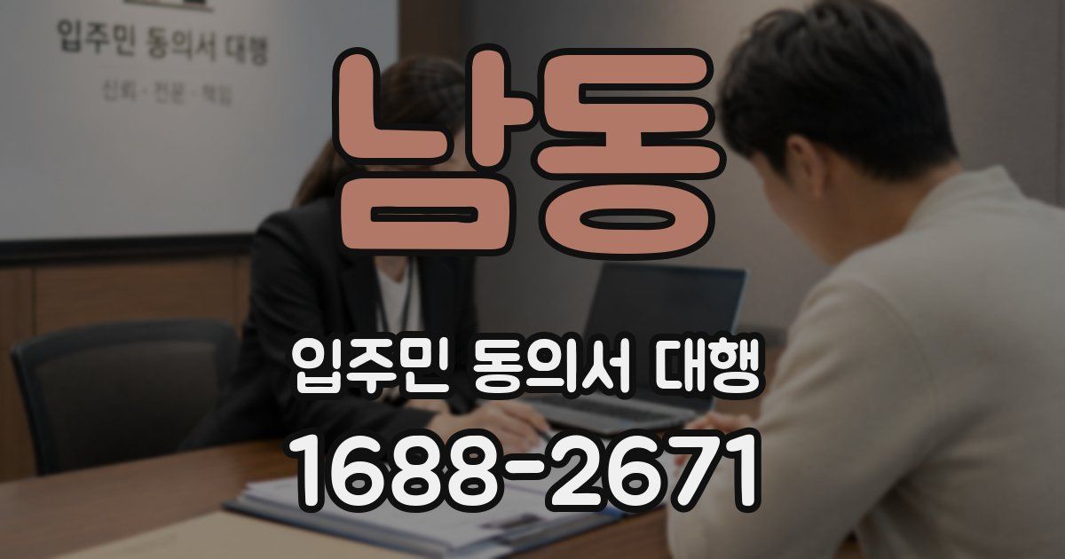 남동 입주민 동의서 대행