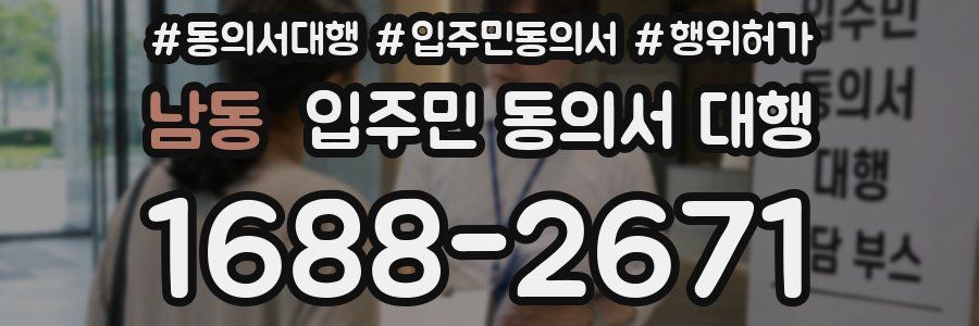 남동 입주민 동의서 대행