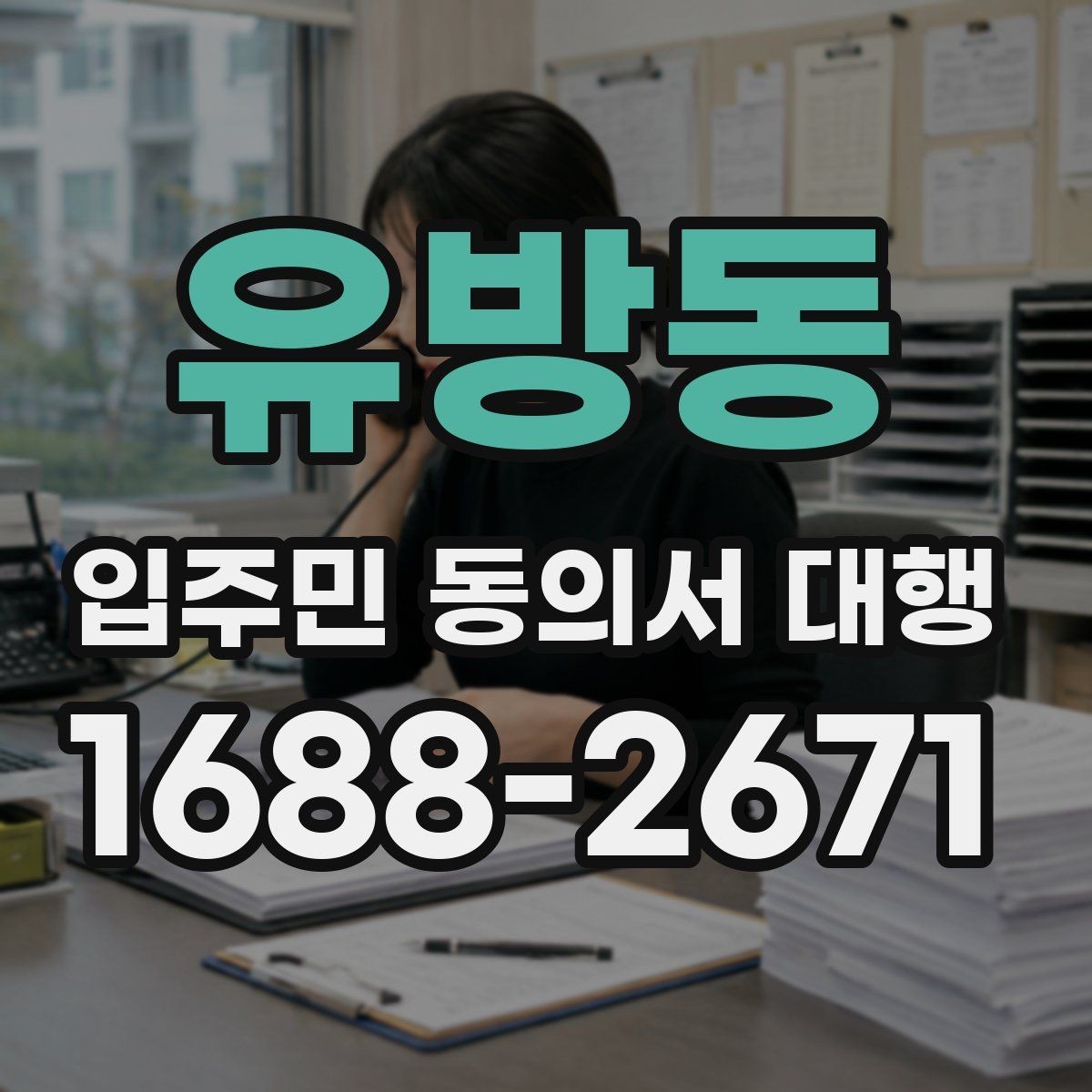 유방동 입주민 동의서 대행 법적 효력 확인할 핵심 포인트