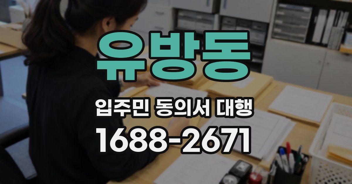 유방동 입주민 동의서 대행