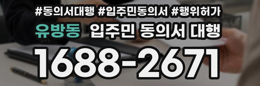 유방동 입주민 동의서 대행