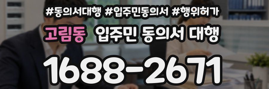 고림동 입주민 동의서 대행