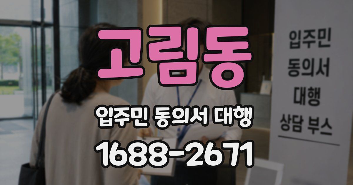 고림동 입주민 동의서 대행