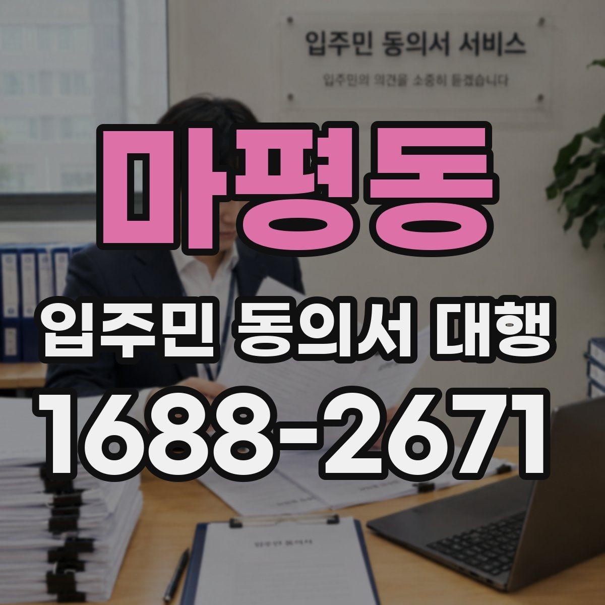 마평동 입주민 동의서 대행 개인정보 처리와 수집 동의 안내
