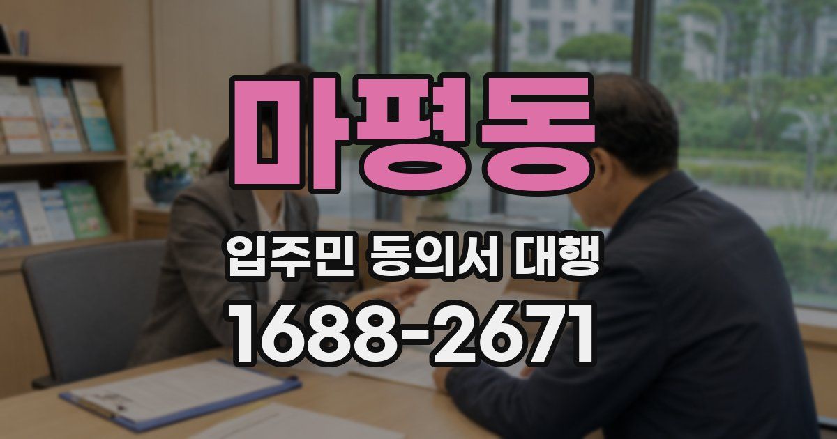 마평동 입주민 동의서 대행