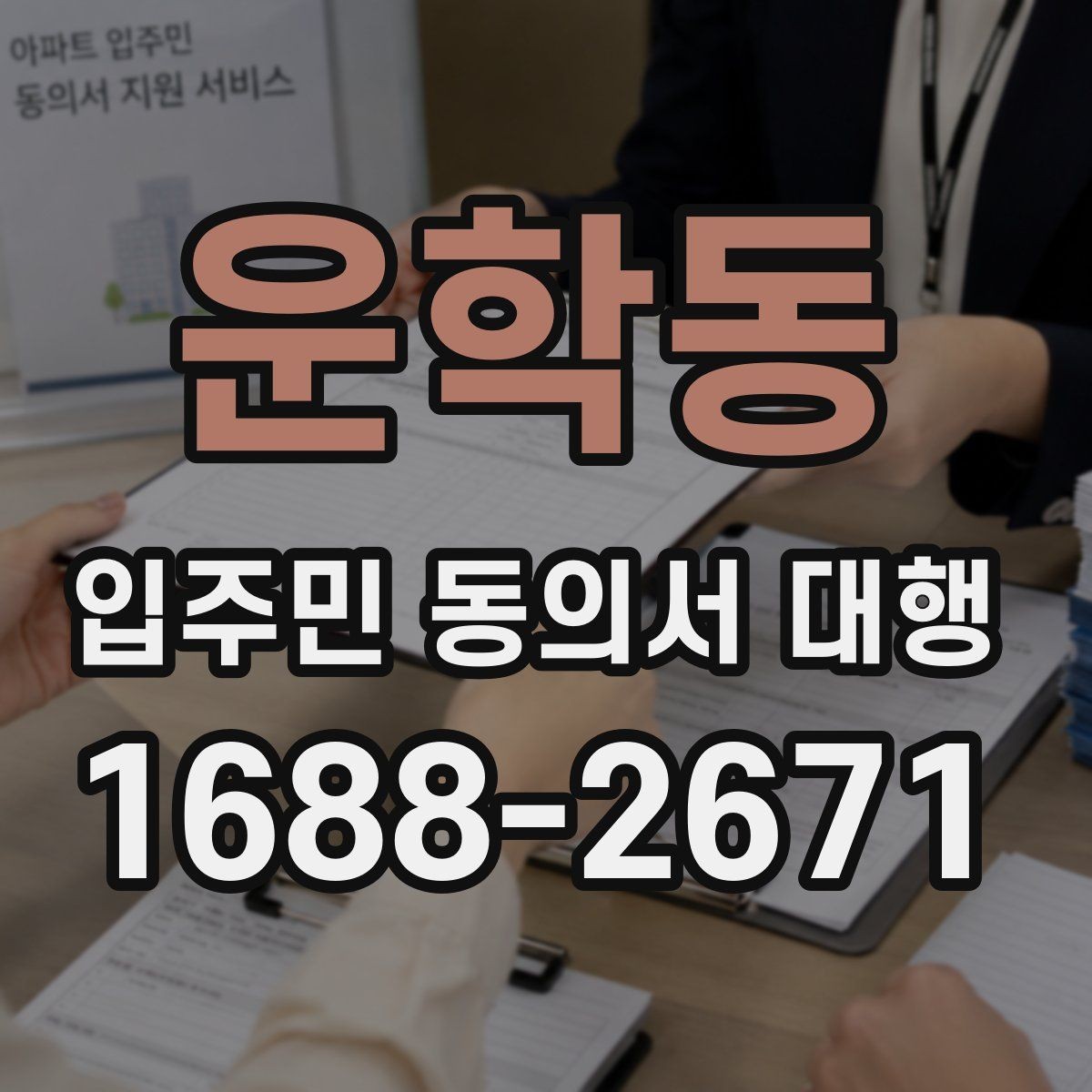 운학동 입주민 동의서 대행 원본 보관과 제출본 구분 기준