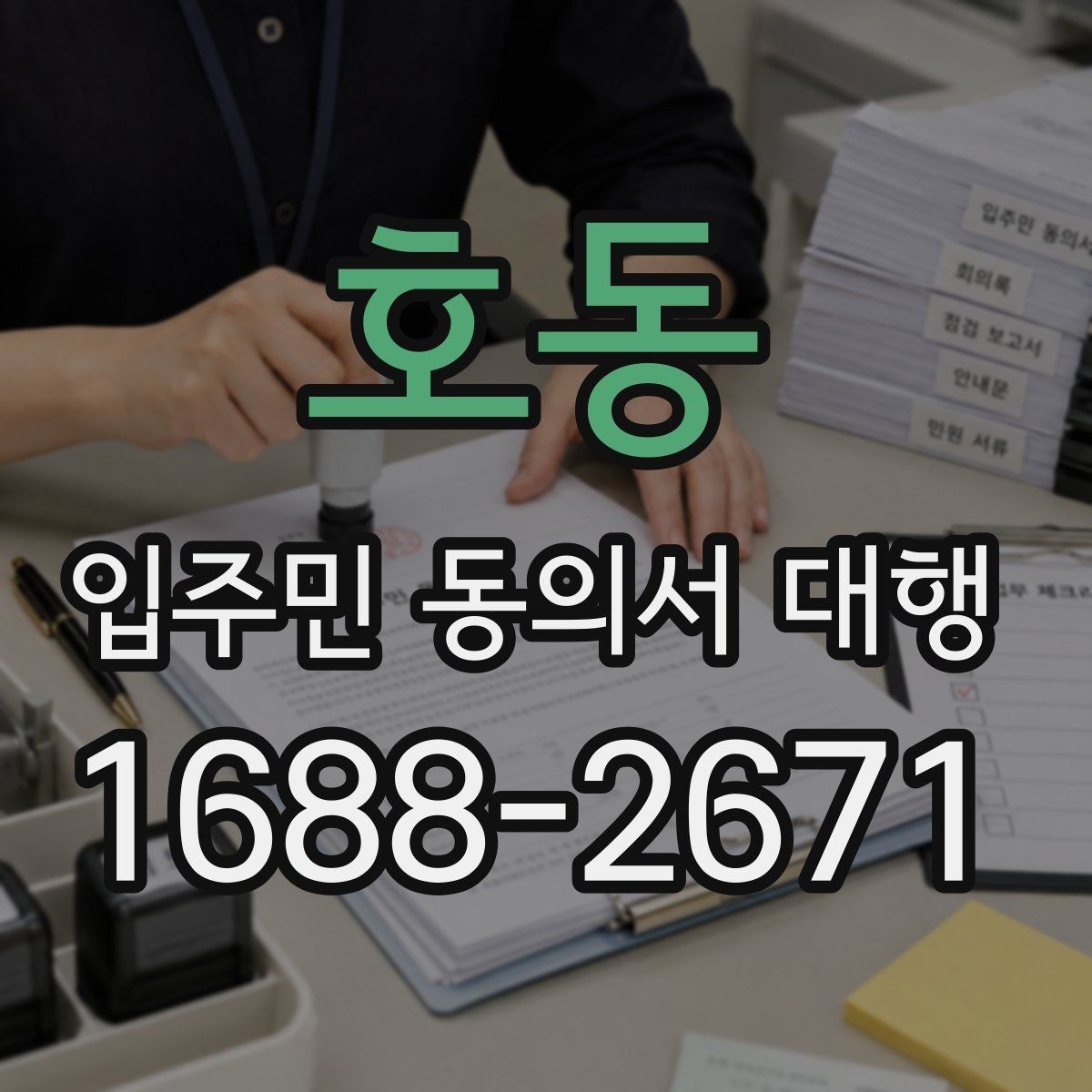 호동 입주민 동의서 대행 서명률 높이는 안내 방식 살펴보기