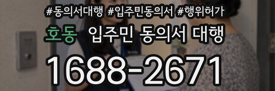 호동 입주민 동의서 대행