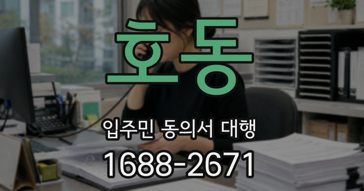 호동 입주민 동의서 대행