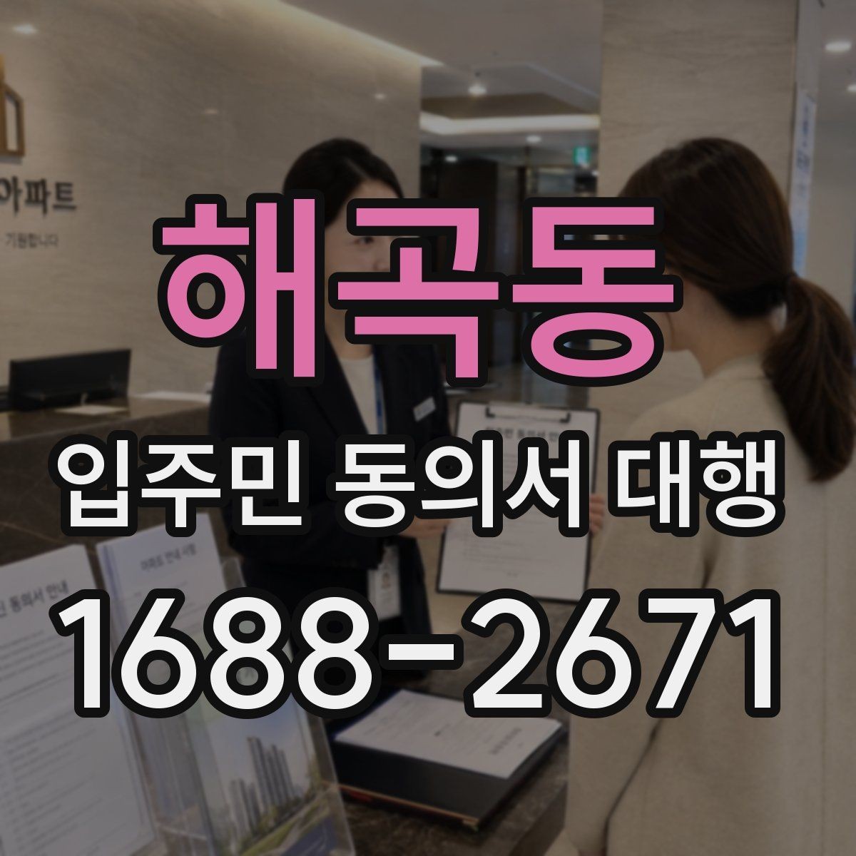 해곡동 입주민 동의서 대행 보관용 원본과 전달본 구분하기