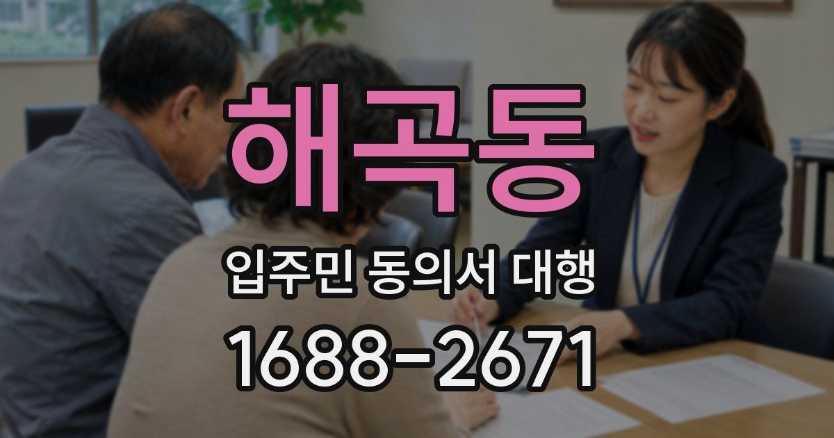 해곡동 입주민 동의서 대행
