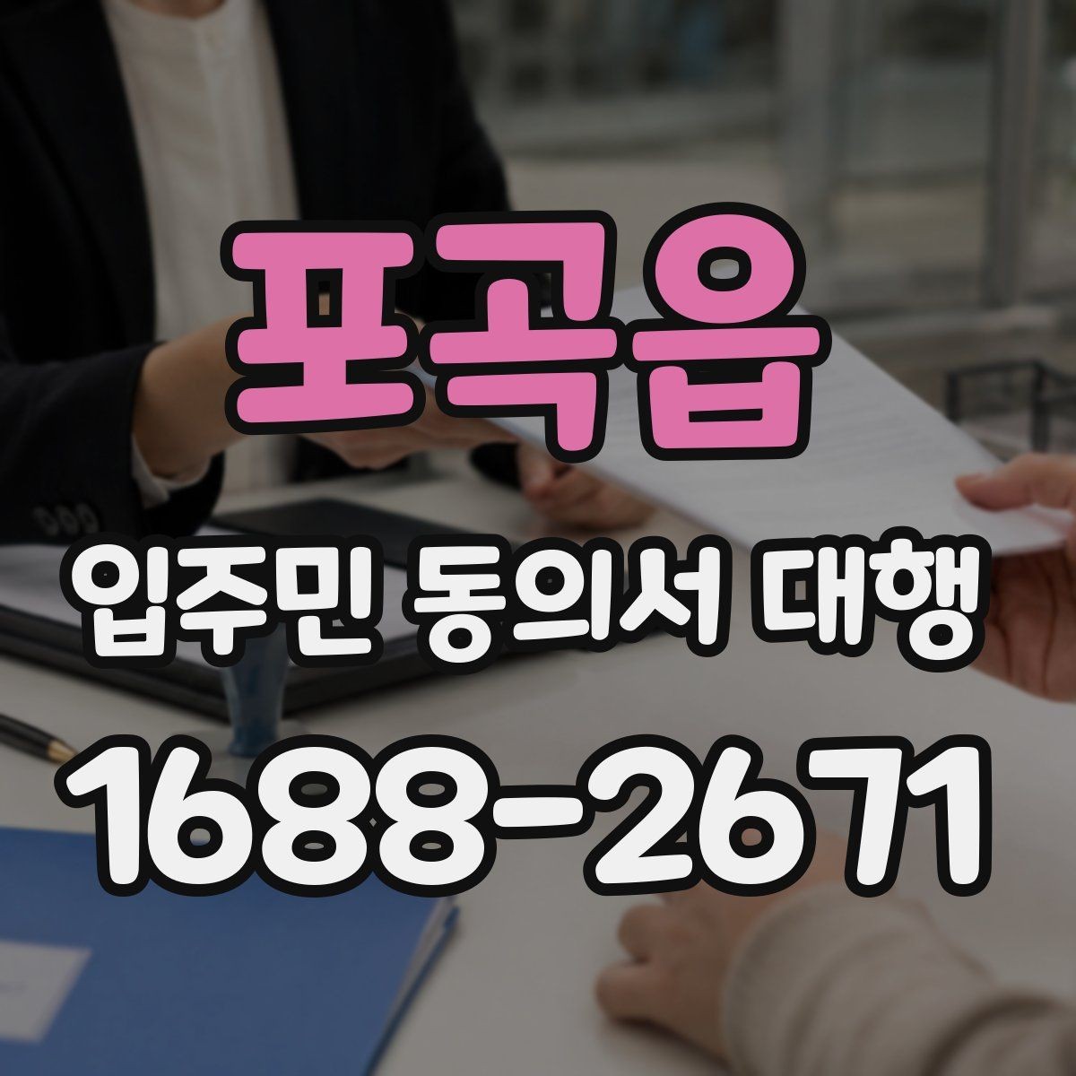 포곡읍 입주민 동의서 대행 양식 작성 기준과 수정 포인트