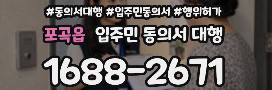 포곡읍 입주민 동의서 대행