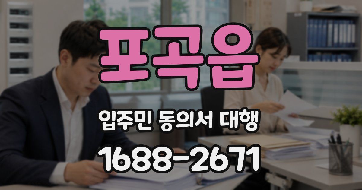 포곡읍 입주민 동의서 대행