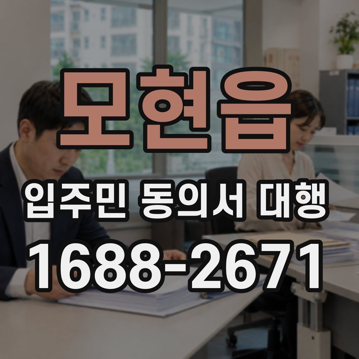 모현읍 입주민 동의서 대행 보관과 제출 기준은 어떻게 잡을까
