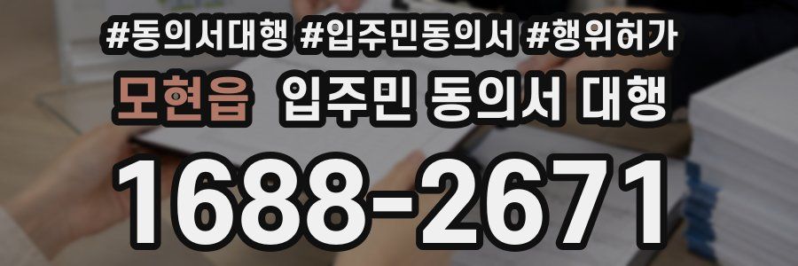 모현읍 입주민 동의서 대행