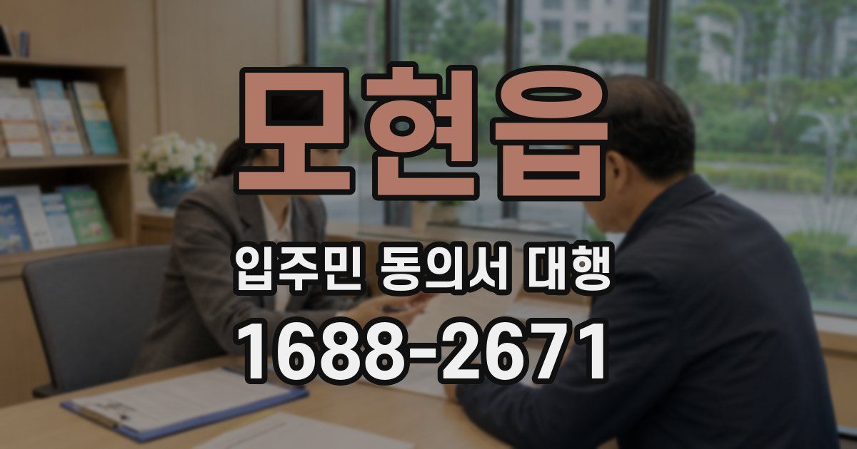 모현읍 입주민 동의서 대행