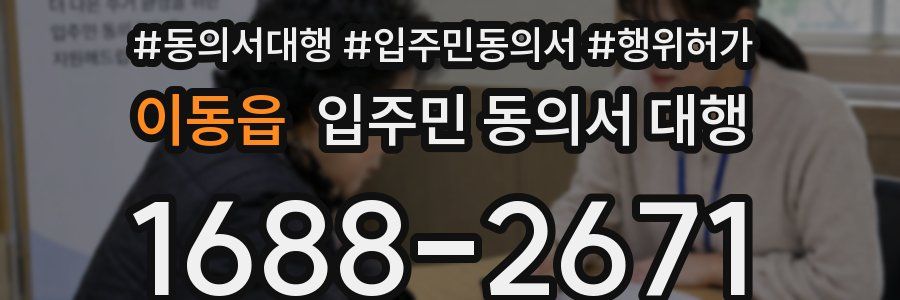 이동읍 입주민 동의서 대행
