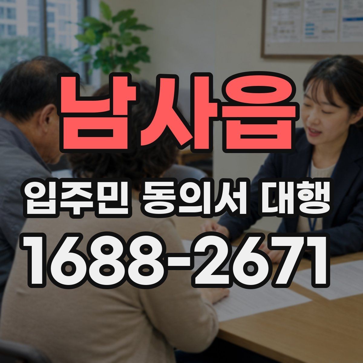 남사읍 입주민 동의서 대행 법적 효력 확인할 항목