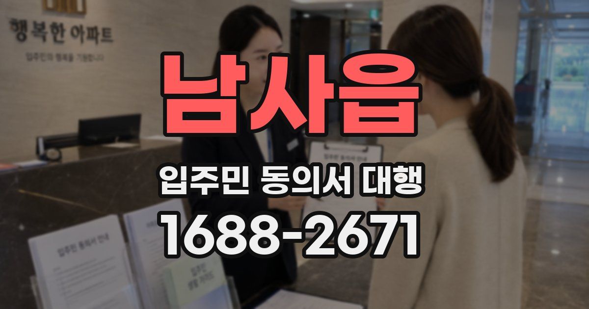 남사읍 입주민 동의서 대행