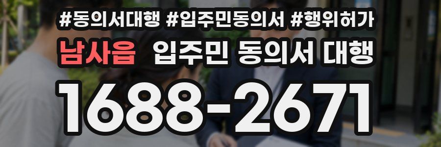 남사읍 입주민 동의서 대행