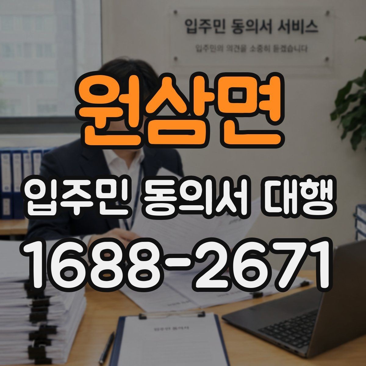 원삼면 입주민 동의서 대행 서류 누락이 보이면 다시 받아야 하는 경우