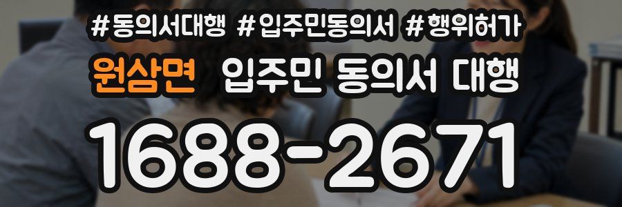 원삼면 입주민 동의서 대행