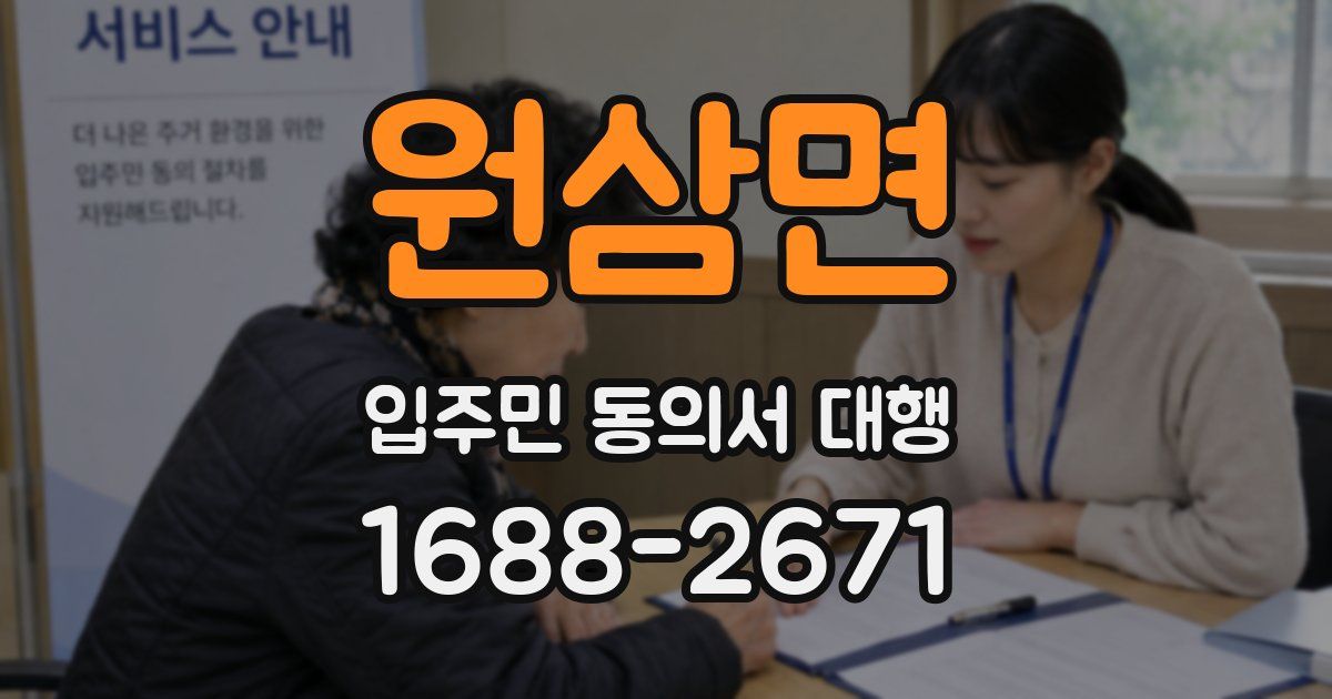 원삼면 입주민 동의서 대행