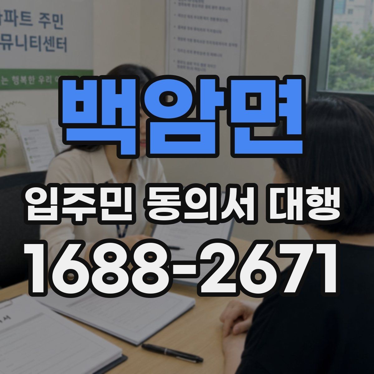 백암면 입주민 동의서 대행 세대별 안내가 달라지는 상황 정리