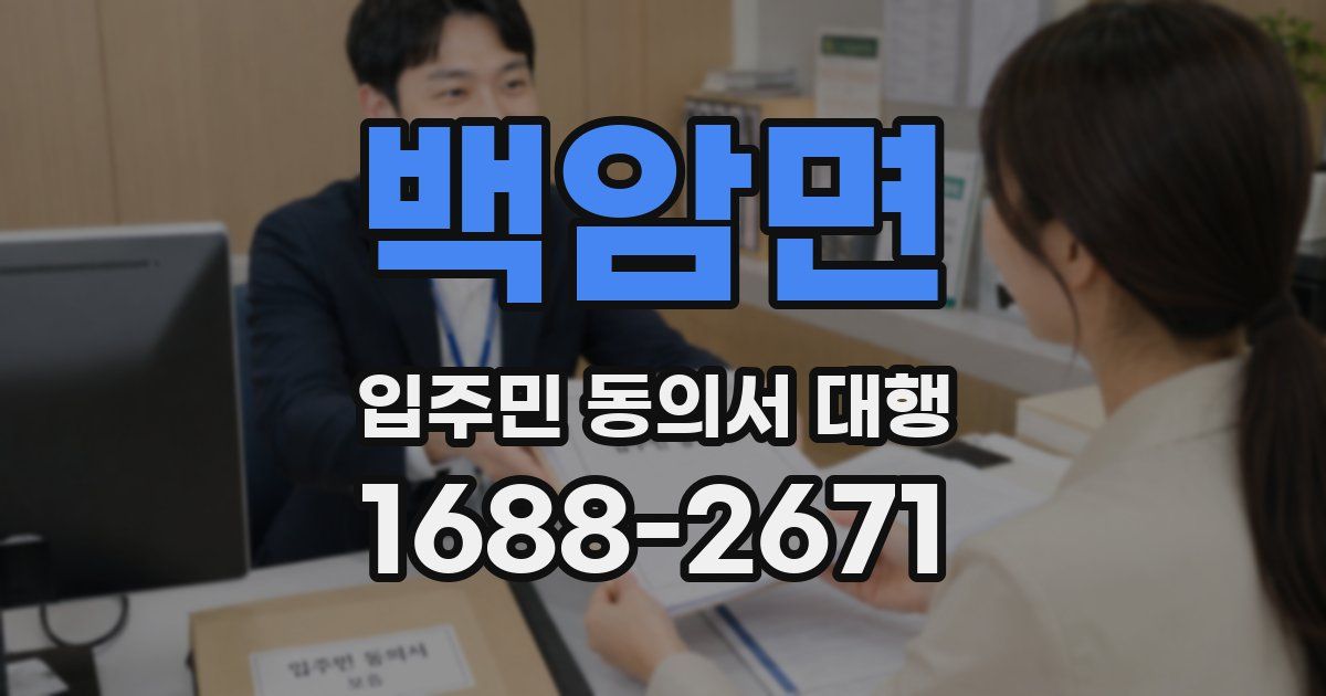 백암면 입주민 동의서 대행