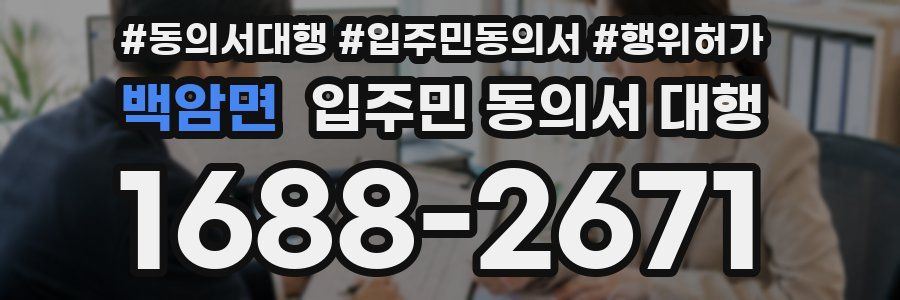 백암면 입주민 동의서 대행
