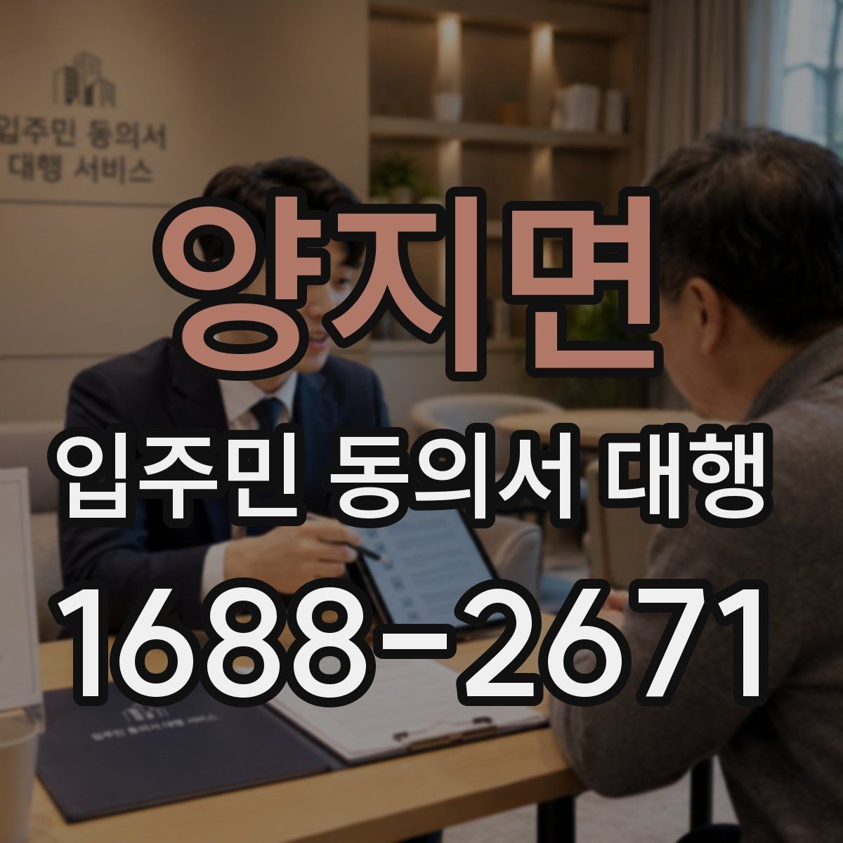 양지면 입주민 동의서 대행 서명 요청 전후 진행 흐름 정리