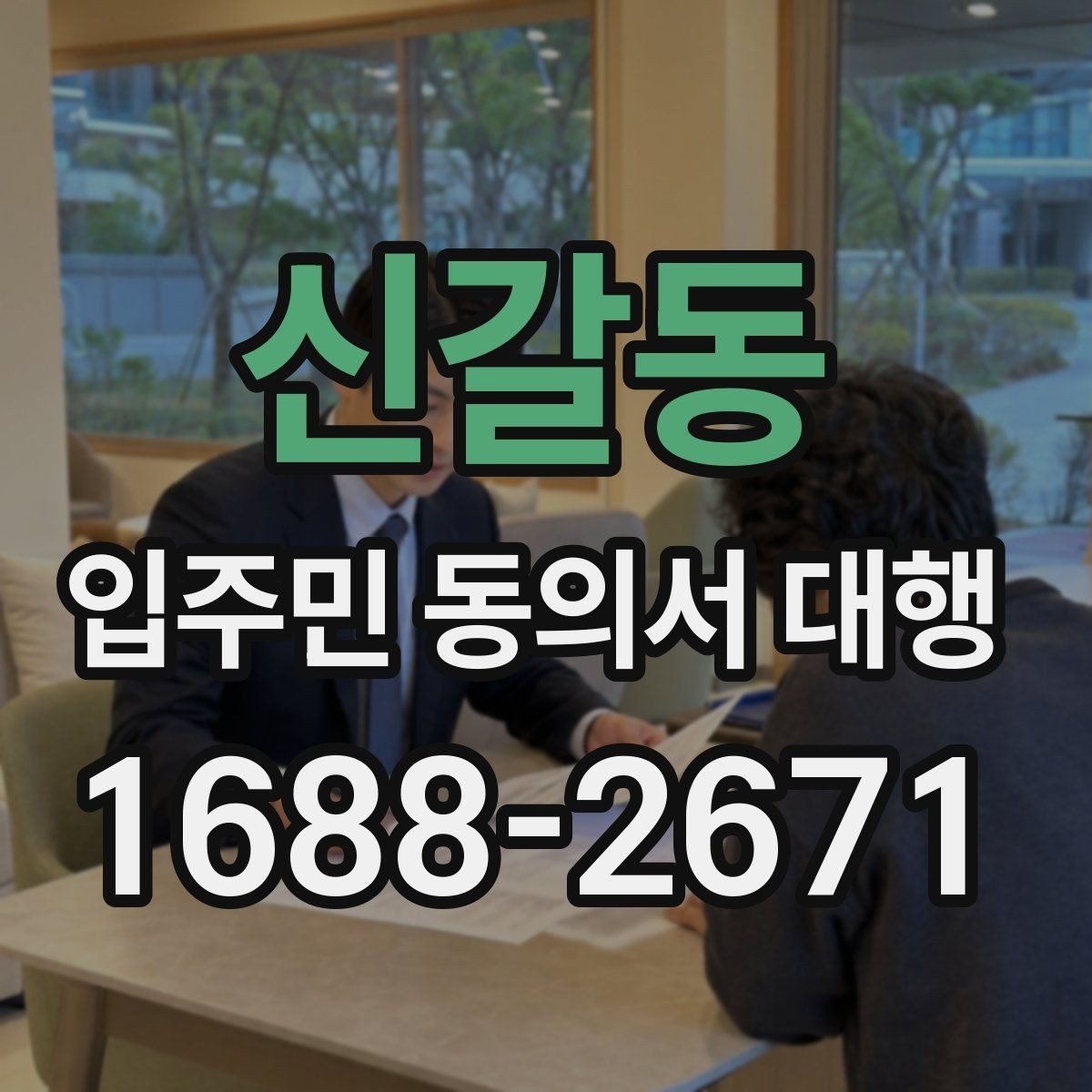 신갈동 입주민 동의서 대행 동의서와 위임장 작성 차이 알아보기