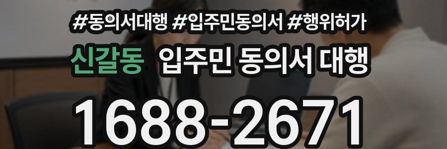 신갈동 입주민 동의서 대행