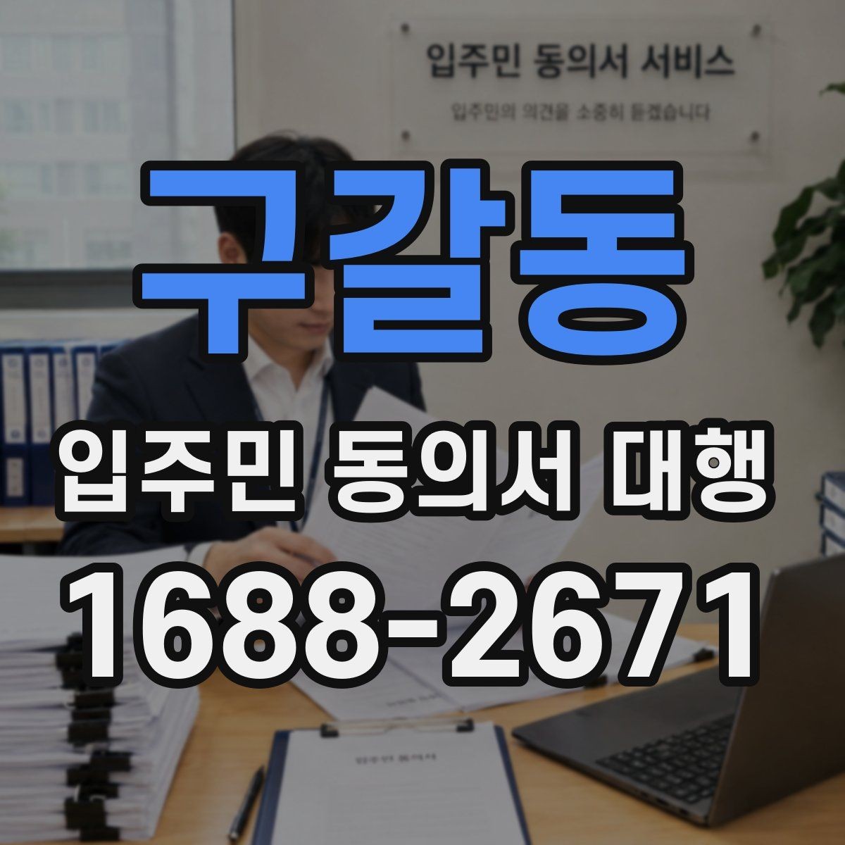 구갈동 입주민 동의서 대행 제출 기준을 단지별로 맞추는 방법