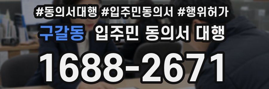 구갈동 입주민 동의서 대행