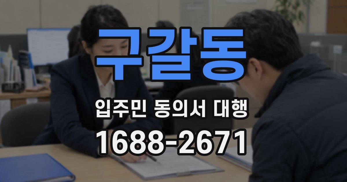 구갈동 입주민 동의서 대행