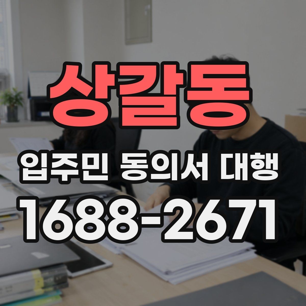 상갈동 입주민 동의서 대행 입주자대표와 조율할 실무 체크포인트