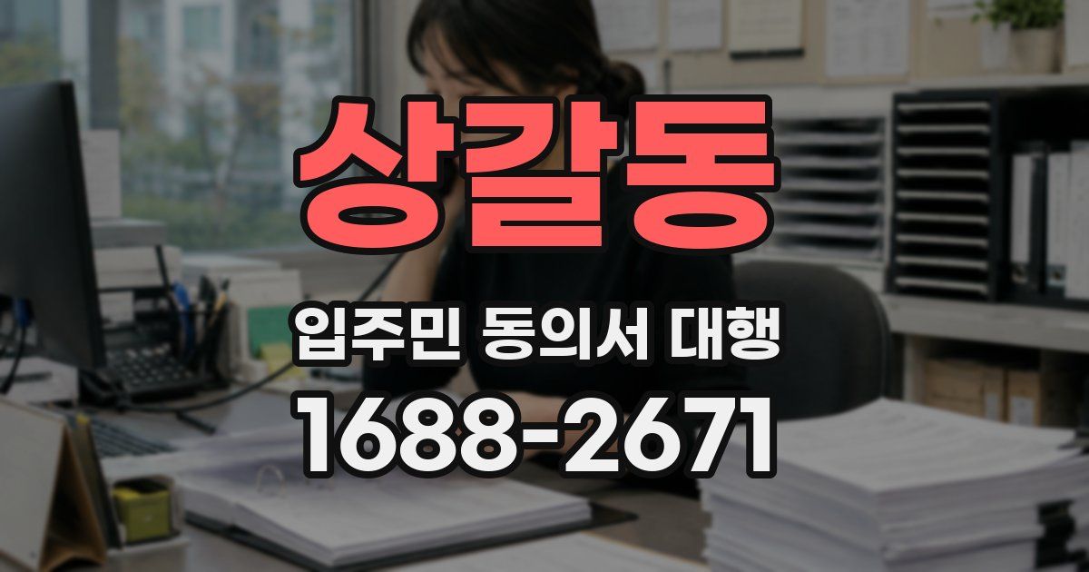 상갈동 입주민 동의서 대행