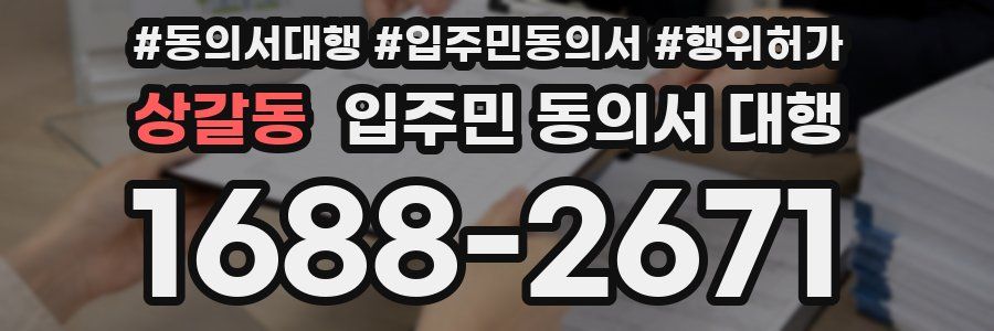상갈동 입주민 동의서 대행