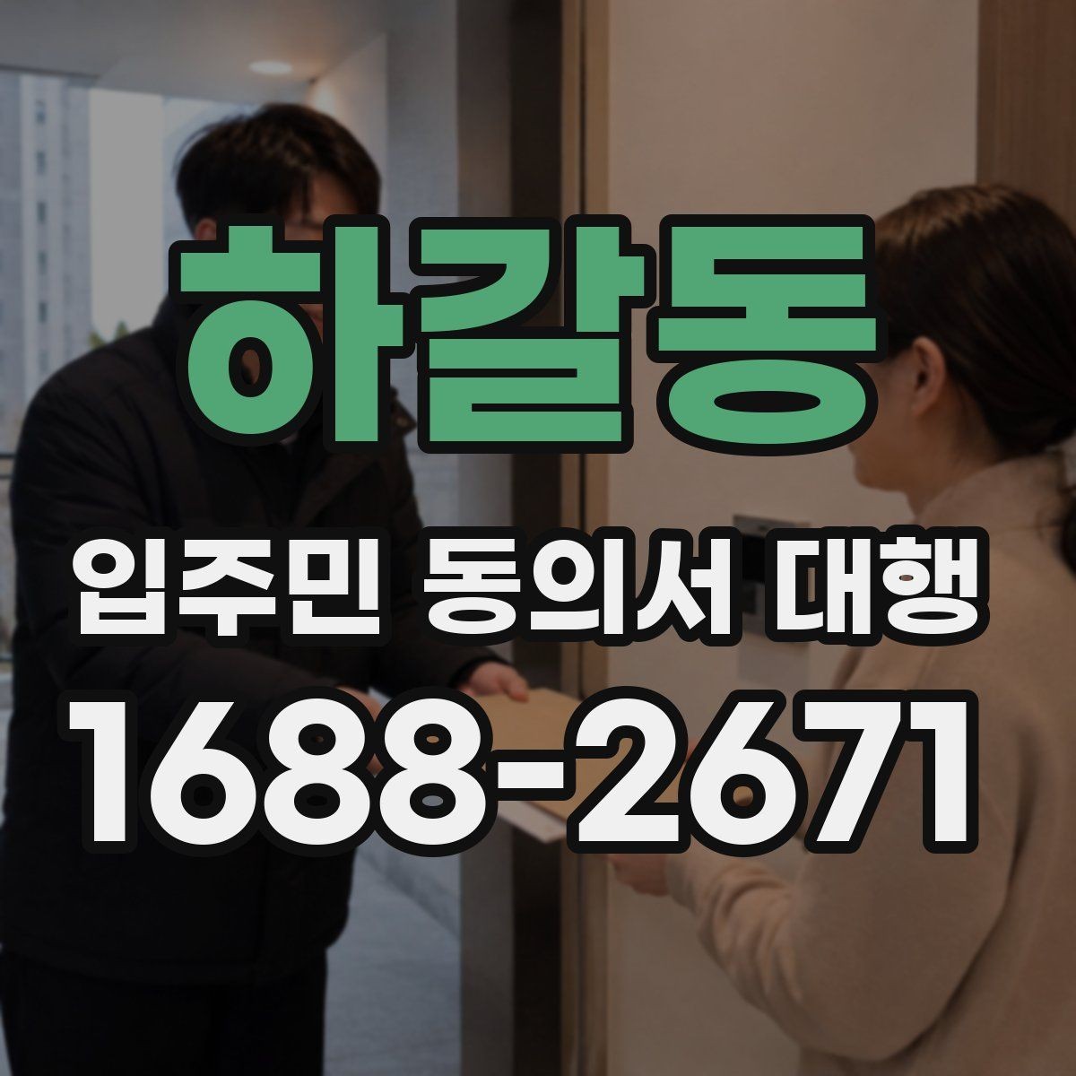 하갈동 입주민 동의서 대행 거부 세대 응대 문구 준비법