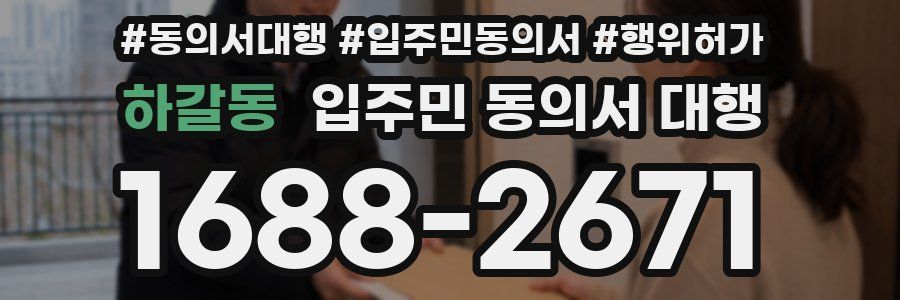 하갈동 입주민 동의서 대행