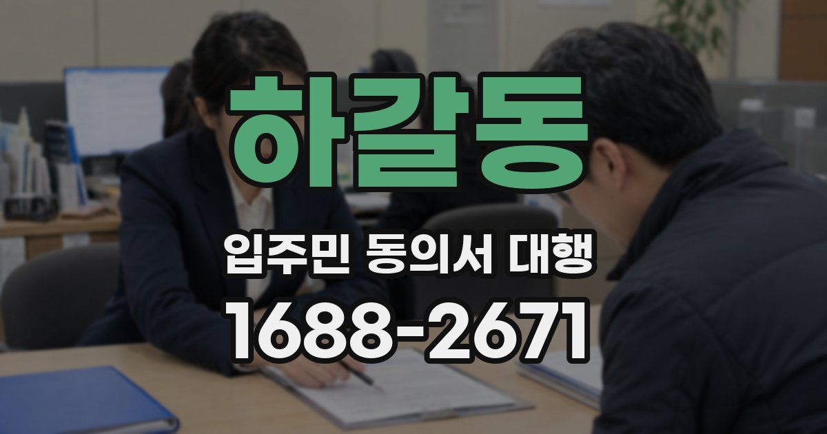 하갈동 입주민 동의서 대행