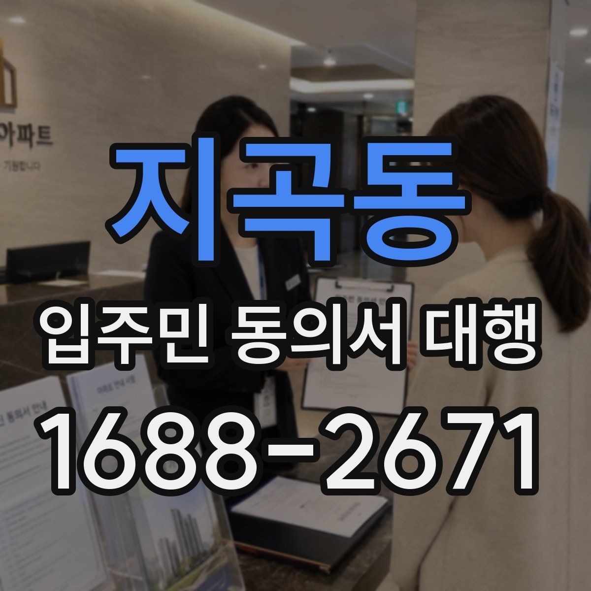 지곡동 입주민 동의서 대행 단지별 제출 기준을 맞추는 법