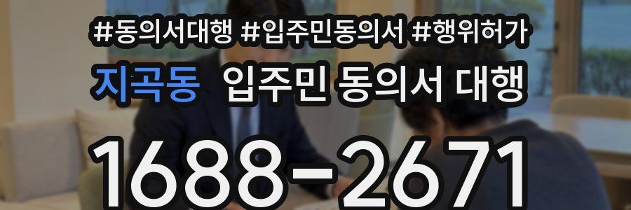 지곡동 입주민 동의서 대행