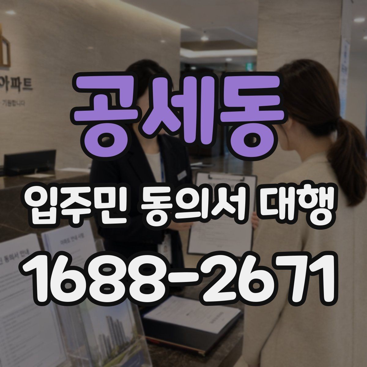 공세동 입주민 동의서 대행 보관용 원본과 제출본 구분 기준