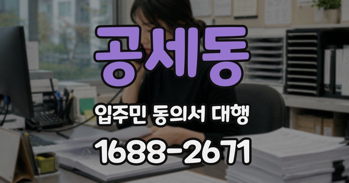 공세동 입주민 동의서 대행