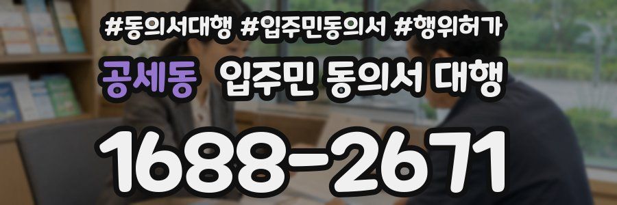 공세동 입주민 동의서 대행