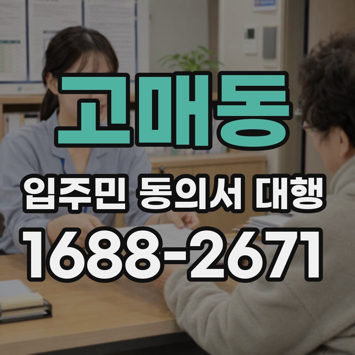 고매동 입주민 동의서 대행 단지별 특성에 맞춘 안내 방식