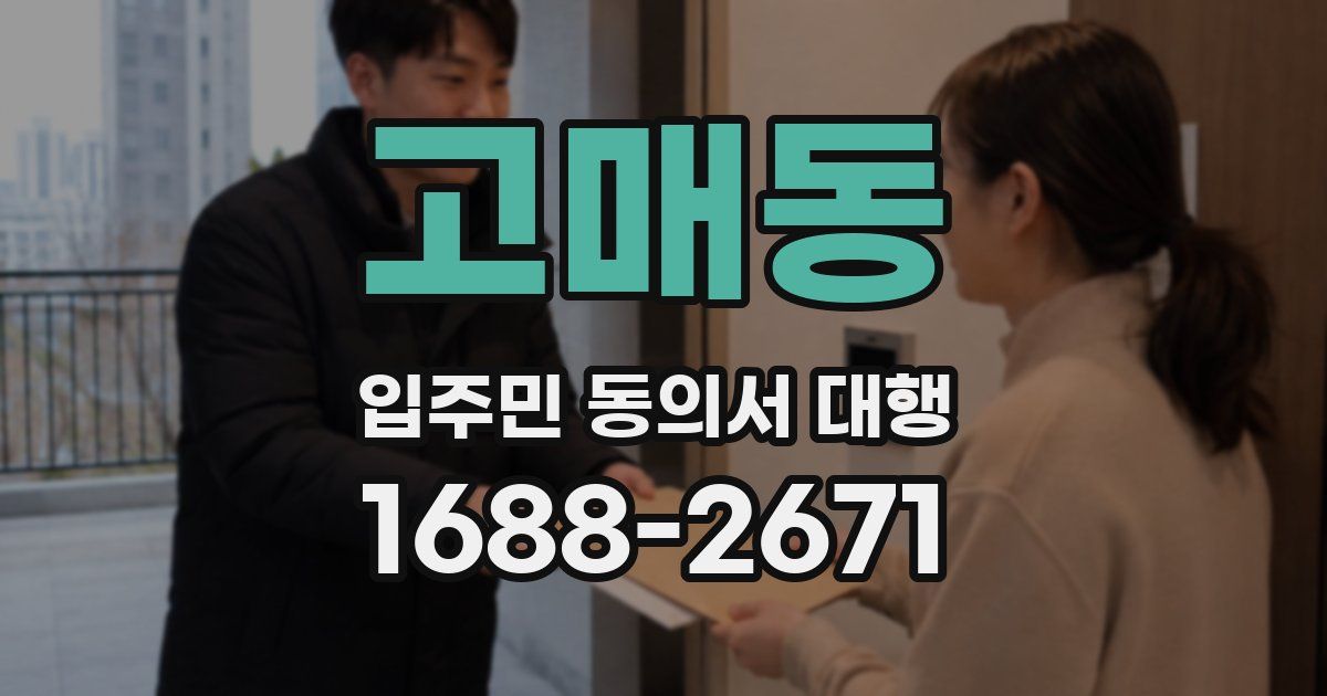 고매동 입주민 동의서 대행